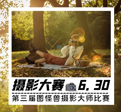 摄影大赛通用简约活动朋友圈封面