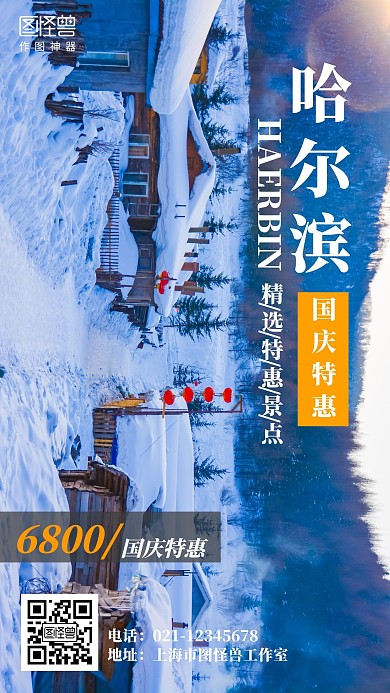  【摄影图海报】哈尔滨国庆旅游宣传