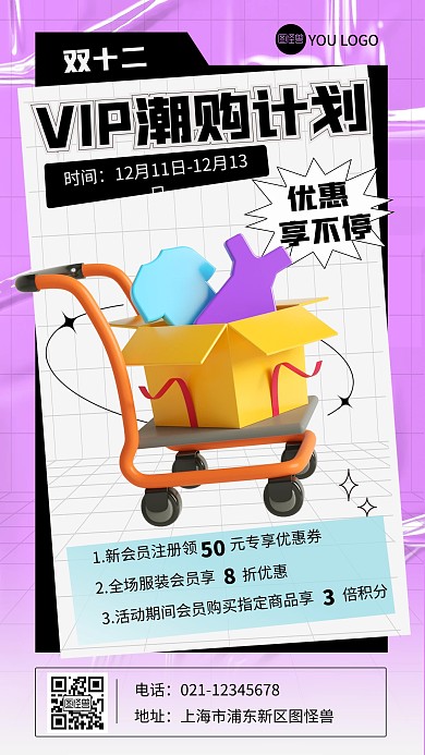 紫色VIP潮购计划服装优惠活动3d海报