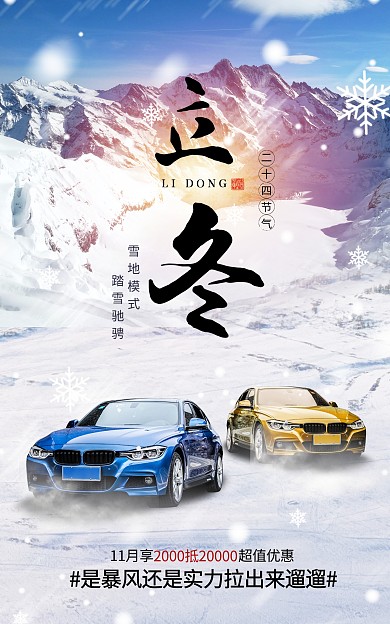 汽车二十四节气立冬节气海报