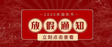 国庆十一企业单位放假通知公众号封面