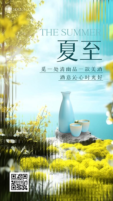 夏至节气酒水借势清新手机海报