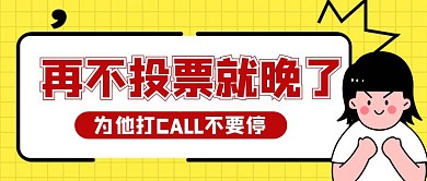 卡通创意黄色再不投票就晚了公众号封面首图