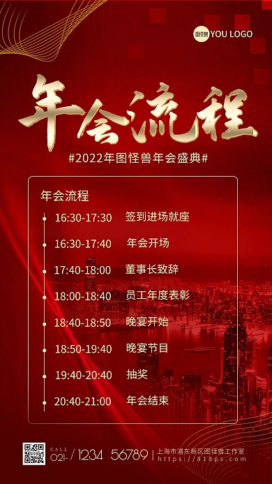 红色大气年会流程手机海报