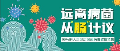 肠道肠胃创意简约绿色公众号封面首图