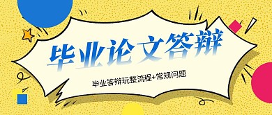 清新插画毕业论文答辩攻略公众号封面