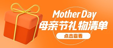 橙色立体礼物盒母亲节母亲节礼物清单首图
