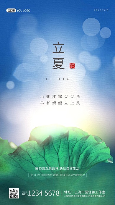 立夏传统节气简约大气摄影图海报