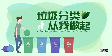 垃圾分类简约绿色宣传展板