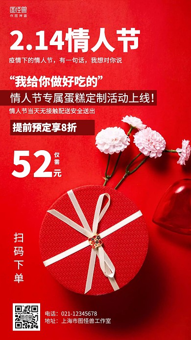 简约红色2.14疫情情人节蛋糕促销海报