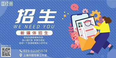 新媒体招生简约蓝色宣传招生横板海报