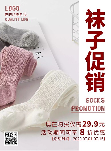 2020简约清新袜子促销海报