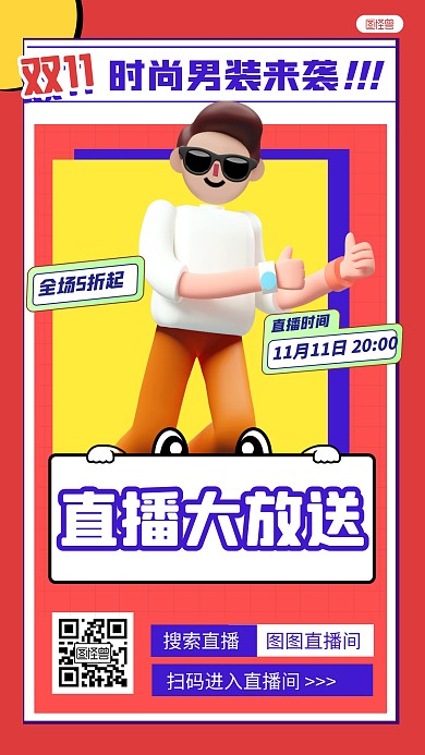双十一服装直播促销简约风3D海报