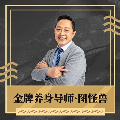 黑金风养身导师讲师营销商务红包头像