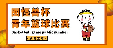 篮球比赛公众号首图