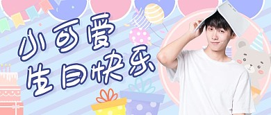 应援爱豆生日祝福趣味卡通公众号首图