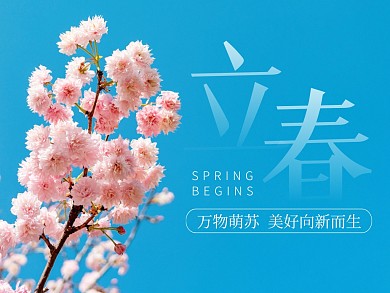 蓝色摄影图立春节气公众号横版配图