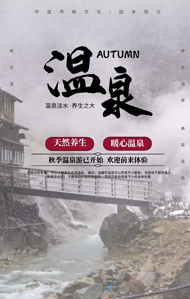 天然温泉手机海报