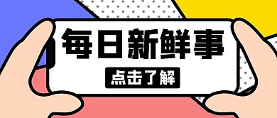 新鲜事拼色卡通公众号封面