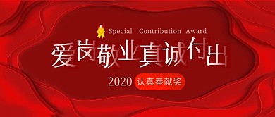 爱岗敬业真诚付出奖牌年终红色公众号封面