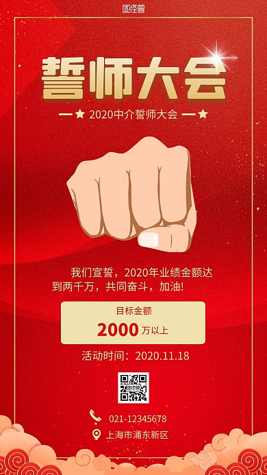 中介誓师大会红色简约宣传手机营销海报