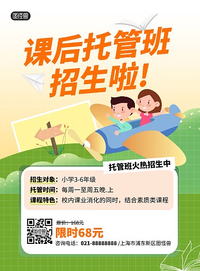 课后托管班火热招生活动竖版海报
