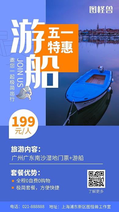 五一游船旅游手机营销海报