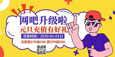 元旦网吧充值活动横版海报