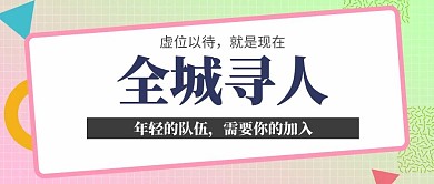几何全城寻人招聘公众号首图