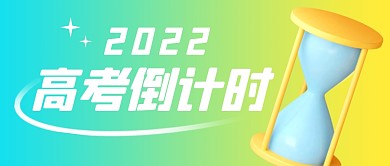  2022高考倒计时简约彩色微信首图