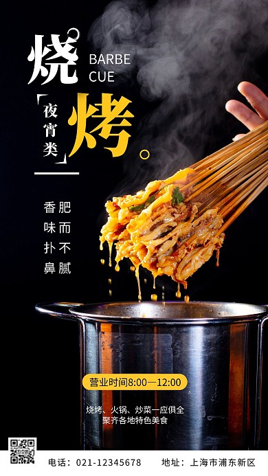 黑色白色黄色美食餐饮烧烤宵夜摄影图海报