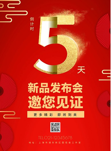 新品发布会倒计时创意风红色海报