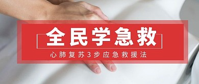 心肺复苏科普简约红色公众号首页封面