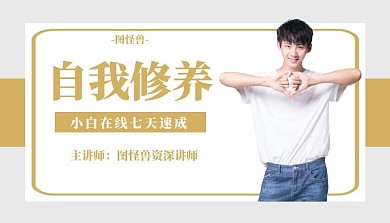 自我修养课程封面