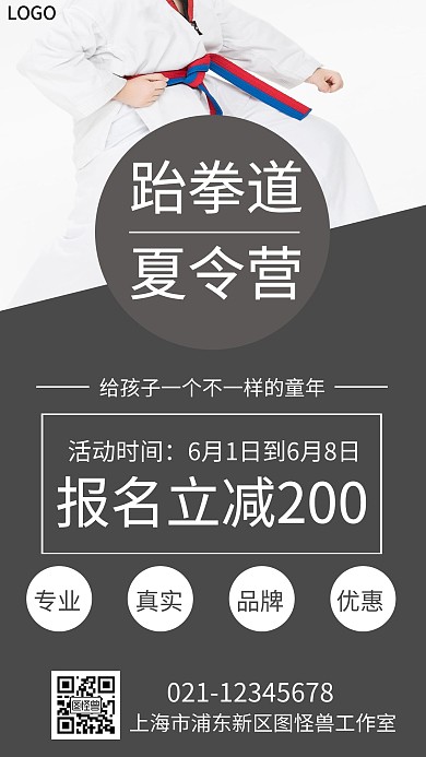跆拳道优惠夏令营手机海报