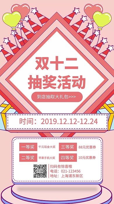 双十二抽奖手机海报