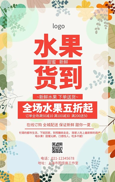 水果货到订单海报