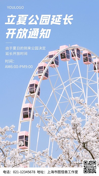 摄影图立夏公园延长开放通知简约风手机海报