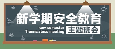 新学期安全教育主题班会公众号封面首图