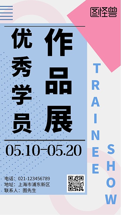 几何蓝粉撞色优秀学员作品展手机海报