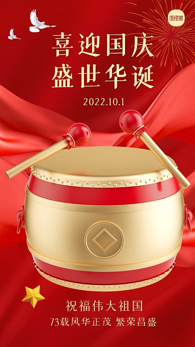 国庆祝福宣传红色3D海报