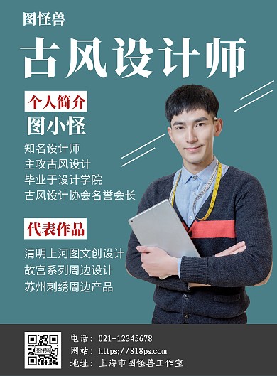 简约蓝色古风设计师宣传海报