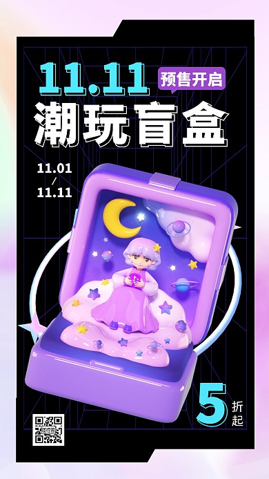 双十一盲盒预售促销3d海报