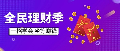 全民理财季公众号封面