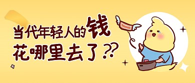 当代年轻人的钱花哪里去了公众号封面首图