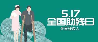 简约5.17全国助残日公众号封面首图