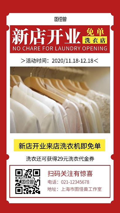 洗衣店开业免单红色简约手机营销海报