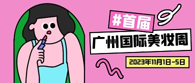 广州国际美妆周趣味公众号封面首图