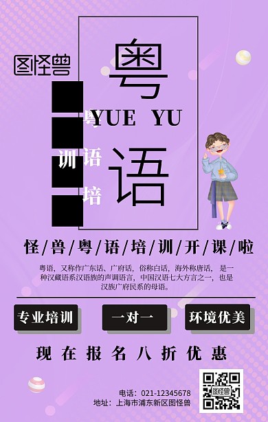 粤语培训创意手机海报