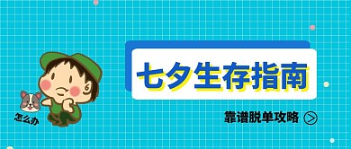 搞怪七夕情人节吐槽单身狗公众号封面